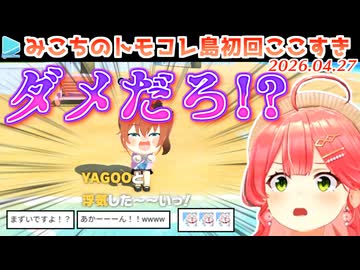【トモコレ】とんでもない問題発言をするまちゅにドン引きするみこち