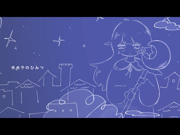 夢屋さん/初音ミク