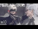 今作のピーチ姫枠、9Sくん　NieR:Automata実況#10