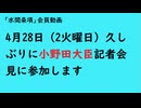 第1119回『4月28日（2火曜日）久しぶりに小野田大臣記者会見に参加します』【「水間条項」会員動画】
