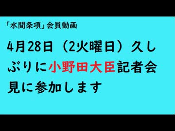 第1119回『4月28日（2火曜日）久しぶりに小野田大臣記者会見に参加します』【「水間条項」会員動画】