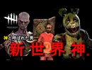 【DBD】本日の人間狩り #30 ～腐れ縁編～