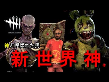 【DBD】本日の人間狩り #30 ～腐れ縁編～