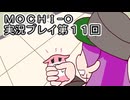 MOCHI-O実況プレイ第１１回