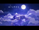 [アカペラバージョン] ムーンライト feat. 初音ミク