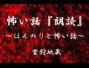 【ほんのりと怖い話】首狩地蔵