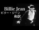 【洋楽和訳】Billie Jean - Michael Jackson 【マイケル・ジャクソン】