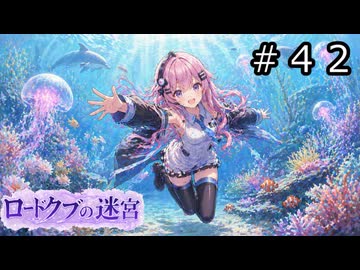【世界樹の迷宮３】アスミ一家の迷宮　#４２【ソフトウェアトーク実況】