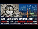 阪神・淡路大震災（1995年1月17日）ー 10年以上続いた見えざる経済的打撃と都市災害の教訓
