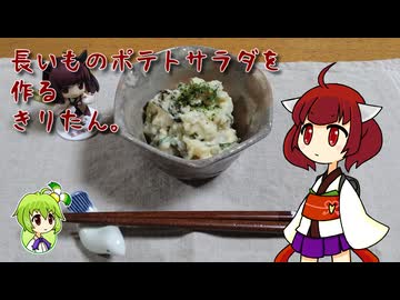 長いものポテトサラダを作るきりたん。