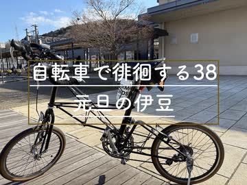 自転車で徘徊する 38 ~元旦の伊豆~