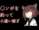 【合法】〇ンポを釣ってお小遣いを稼ぐきりたんと魔法の穴【VOICEVOX/東北きりたん】