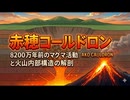 8200万年前の巨大火山を「解剖」する！兵庫県に眠る「赤穂コールドロン」の秘密