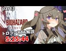 バイオハザードレクイエムトロコンRTA　5:25:44 part3