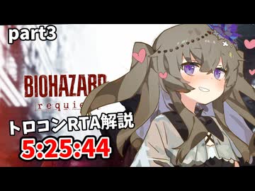 バイオハザードレクイエムトロコンRTA　5:25:44 part3
