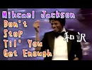 【洋楽和訳】Don't Stop Til' You Get Enough - Michael Jackson 【マイケル・ジャクソン】