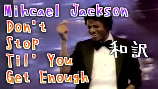 洋楽和訳】Don't Stop Til' You Get Enough - Michael Jackson