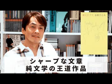 ［Book239］石田衣良セレクト『蛇にピアス』（金原ひとみ／集英社）〜シャープな文章。純文学の王道作品〜