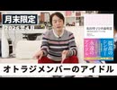 オトラジメンバーのアイドル［月末配信2026年4月］
