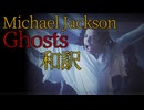 【洋楽和訳】Ghosts - Michael Jackson 【マイケル・ジャクソン】
