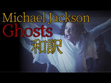 洋楽和訳】Ghosts - Michael Jackson 【マイケル・ジャクソン