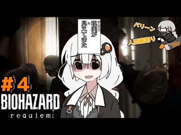 【バイオハザードレクイエム】あかりちゃんは華麗に戦いたい#4【A.I VOICE実況】