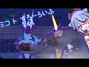 【ぽこあポケモン】ミコ ト すろーらいふ 44匹目 【A.I.VOICE CeVIO実況プレイ】