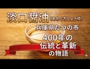 淡口醤油の故郷・兵庫県たつの市｜400年の伝統と革新の物語