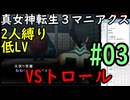 【真女神転生３マニアクス】低レベル＆２人パーティ縛り #03 VSトロール