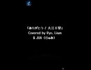 ありがとう / 大江千里 covered by JUA (じゅあ), Ryo and Liam