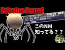 【⚔轟くFF11】轟くNM狩り部「Falcatus Aranei」【復帰プレイ#318】
