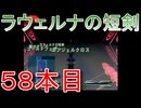 グランディアエクストリーム『ラウェルナの短剣５８本目』