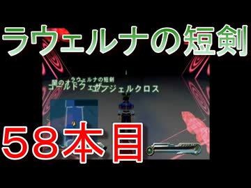 グランディアエクストリーム『ラウェルナの短剣５８本目』