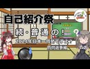 【自己紹介祭】続・普通の！2024年日本一周勢ですよ？質問返事編