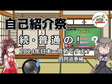 【自己紹介祭】続・普通の！2024年日本一周勢ですよ？質問返事編