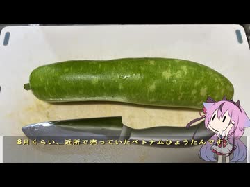珍食材が食べたい！#230 ベトナムひょうたん