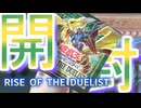 遊戯王開封【ライズ・オブ・ザ・デュエリスト】開封！