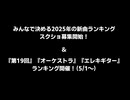 みんなで決める2025年の新曲ランキング・スクショ募集開始のお知らせ