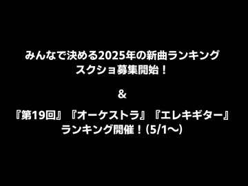 みんなで決める2025年の新曲ランキング・スクショ募集開始のお知らせ