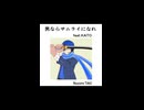【KAITO】男ならサムライになれ【ショート】
