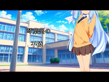 【琴葉茜・葵誕生祭2026】葵ちゃんが弄ばれる話