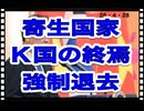 26・4・28　K国の　国家　国民ぐるみで　日本に寄生していた。それを何十年も行われていた。それが　終わりました。これまの総理大臣はやらなかった。何故なのだ。何故出来なかたのか？