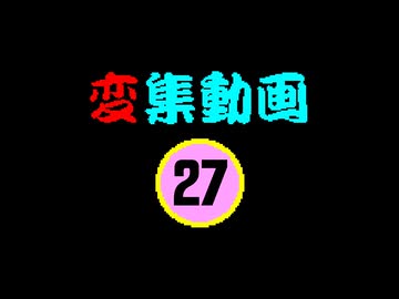 変集動画27