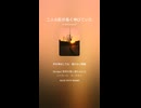 音楽作ってみた♯∞【対策対応版/ 歌詞表示あり】