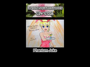 UNISON SQUARE GARDEN Phantom Joke 歌ってみた カラオケLive 本人ズ shorts 1尺