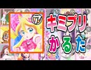 キミプリかるた！