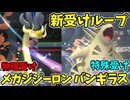 【ポケモンチャンピオンズ】メガジジーロンとバンギラスで受けループしてみた【Pokémon Champions】ランクマッチ実況その10