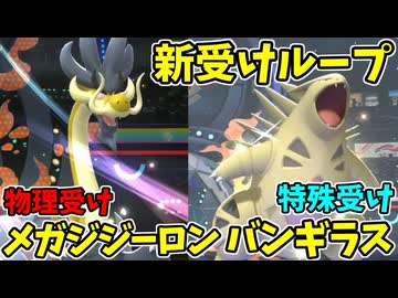 【ポケモンチャンピオンズ】メガジジーロンとバンギラスで受けループしてみた【Pokémon Champions】ランクマッチ実況その10