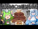 伝説のう◯こ爆誕なのだ□