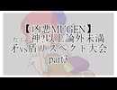 【凶悪MUGEN】たぶん?神以上論外未満矛vs盾リスペクト大会 part3